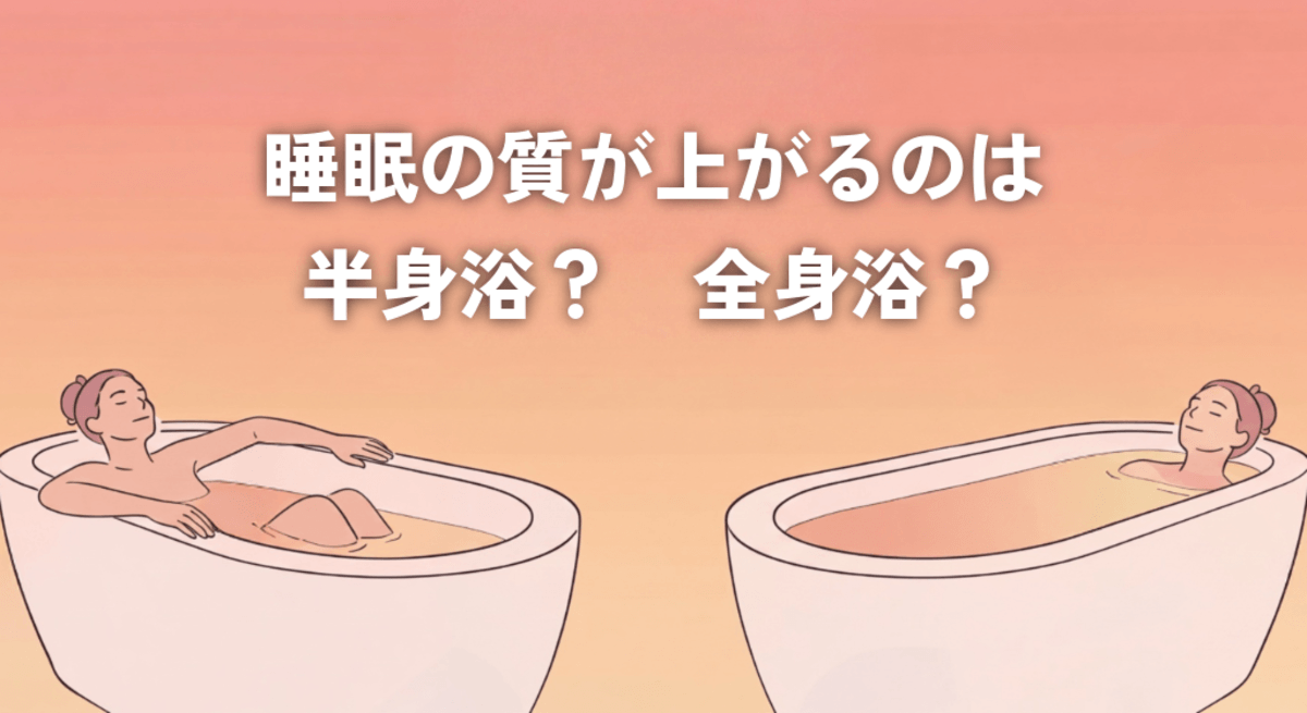 睡眠の質を上げる効果が高いのは半身浴と全身浴のどちらかを比較するイラスト