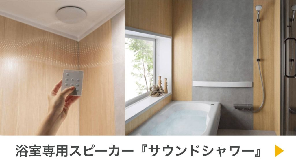 浴室でもクリアな音質で音楽を楽しめるトクラスの浴室専用スピーカー「サウンドシャワー」