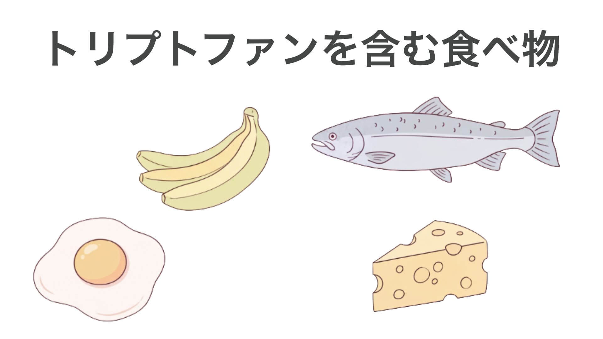 睡眠の質を上げる「トリプトファン」を多く含む食べ物(バナナ、鮭、卵、チーズ)のイラスト