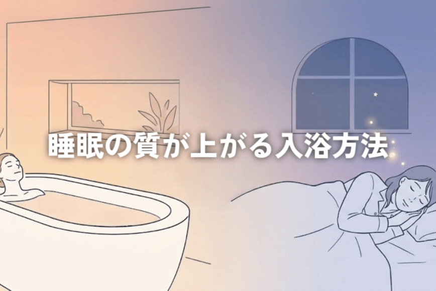睡眠の質が上がる入浴方法を解説した、バスタブに浸かる女性とベッドで眠る女性のイラスト
