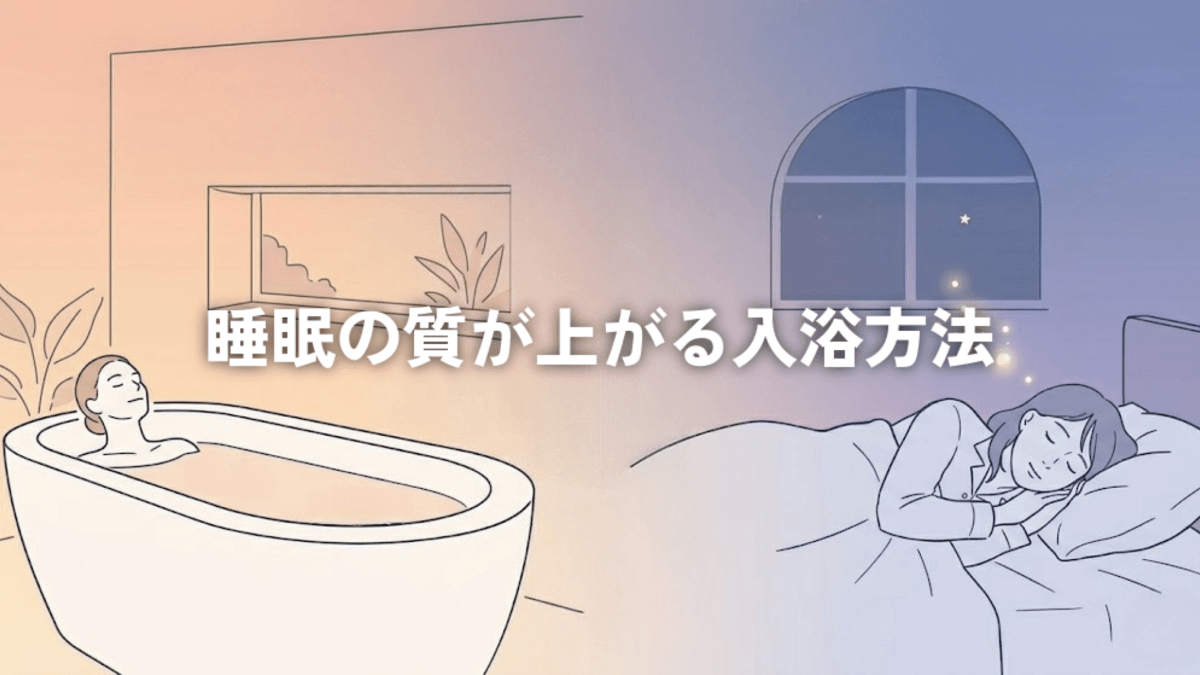 睡眠の質が上がる入浴方法を解説した、バスタブに浸かる女性とベッドで眠る女性のイラスト