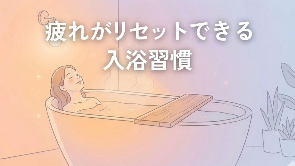 湯船に浸かってリラックスしながら疲れを癒す入浴シーン、疲れがリセットできる入浴習慣のイメージ