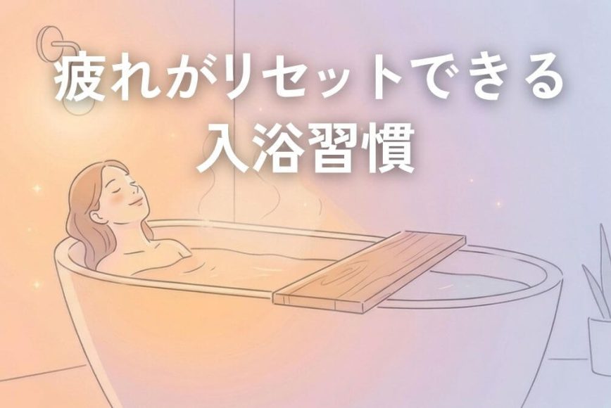 湯船に浸かってリラックスしながら疲れを癒す入浴シーン、疲れがリセットできる入浴習慣のイメージ